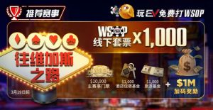 【EV扑克】限时活动:玩EV免费打WSOP 往维加斯之路加1M加码奖励-EV德州扑克
