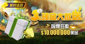 【EV扑克】限时活动：3月狂撒1,000万美金！-EV德州扑克