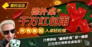 【EV扑克】限时活动:德扑桌千万红包雨 入桌轻松领-EV德州扑克
