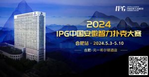 【EV扑克】官方通告｜2024IPG中国安徽智力扑克大赛合肥站赛事发布-EV德州扑克
