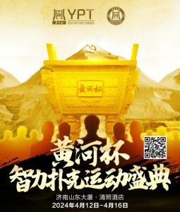 【EV扑克】赛事新闻 | “黄河杯”智力扑克运动盛典济南站定档4月12日-4月17日-EV德州扑克