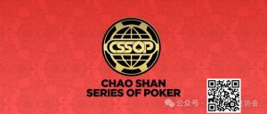 【EV扑克】赛事新闻丨潮汕文化最风流 虹彩霞光映碧秋，CSSOP邀您共赏-EV德州扑克