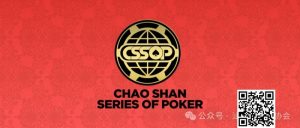 【EV扑克】赛程赛制丨潮汕文化最风流 虹彩霞光映碧秋，2024CSSOP 潮汕杯暨丝路杯棋牌系列赛详细赛程公布！-EV德州扑克