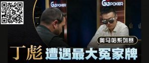 【EV扑克】KK惨撞三条A还能逆转？丁彪在奥马哈比赛中的精彩对决-EV德州扑克