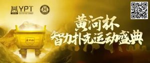 【EV扑克】2024YPT黄河杯 | 泡沫破裂90人奖励圈大门敞开，何楠遗憾成为本次主赛泡沫男孩！-EV德州扑克
