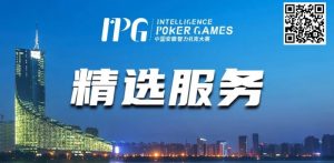 【EV扑克】赛事信息丨2024IPG合肥站精选服务全预告-EV德州扑克