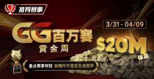 【EV扑克】推荐赛事：GG百万赛黄金周 —— 最顶级的豪客系列赛-EV德州扑克