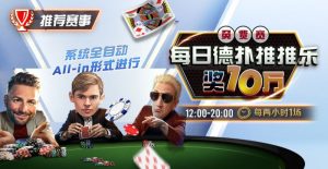 【EV扑克】推荐赛事:每日德扑推推乐免费赛 奖10万每两小时一场-EV德州扑克
