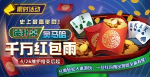 【EV扑克】限时活动：德扑/奥马哈千万红包雨掉落 史上最高奖励-EV德州扑克