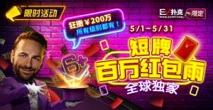 【EV扑克】限时活动：5/1-5/31短牌百万红包雨全球首发-EV德州扑克