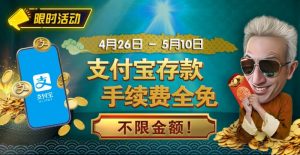 【EV扑克】限时活动：4/26-5/10支付宝存款手续费全免 不限金额-EV德州扑克