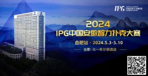 【EV扑克】赛事周边丨2024IPG合肥站必玩榜推荐-EV德州扑克