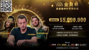 【EV扑克】众星齐聚首届金貝杯,共争巨额保底奖池! 附赛程赛制-EV德州扑克