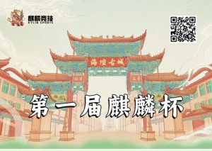 【EV扑克】赛事信息丨麒麟竞技首届麒麟杯详细赛程赛制&平潭旅游攻略（5月24日-28日）-EV德州扑克