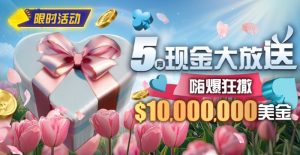 【EV扑克】限时活动:5月现金大放送嗨爆狂撒10000000美金-EV德州扑克