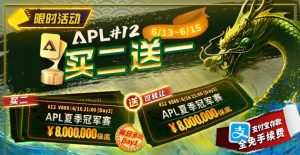 【EV扑克】限时优惠:APL#12: APL夏季冠军赛 买二送一-EV德州扑克