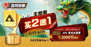 【EV扑克】限时优惠：APL#28APL 青龙主赛事，APL主赛事买二送一-EV德州扑克