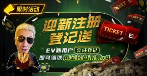 【EV扑克】限时优惠：迎新注册登记送黄金转盘门票-EV德州扑克