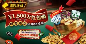 【EV扑克】限时优惠:7月¥1500万红包雨盛宴 入桌轻松领-EV德州扑克
