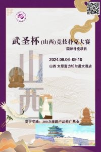 【EV扑克】赛事消息 | 武圣杯(山西)竞技扑克大赛公布(9月6日-10日)-EV德州扑克
