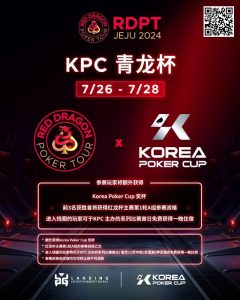 【EV扑克】2024扑克赛事齐聚济州|RDPT x KPC 联手为青龙赛增加额外奖励！-EV德州扑克