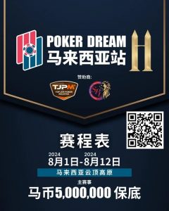 【EV扑克】赛事信息丨云顶高原 Poker Dream 11 马来西亚站的精彩活动(8月1日-12日)-EV德州扑克