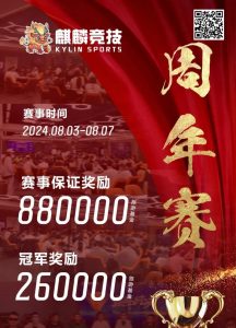 【EV扑克】赛事信息丨麒麟竞技周年庆典详细赛程赛制发布及旅游攻略(8月3日-7日)-EV德州扑克