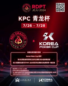 【EV扑克】红龙杯济洲站 | 青龙赛前100名报名玩家将额外获得红龙T-shirt一件!-EV德州扑克