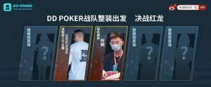 【EV扑克】红龙杯!3勇士力斩6000人,直达红龙之巅!探秘DD-POKER独家复活彩蛋!-EV德州扑克
