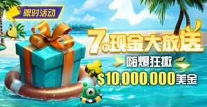 【EV扑克】限时优惠:7月10000000美金现金大放送奖金等你拿-EV德州扑克