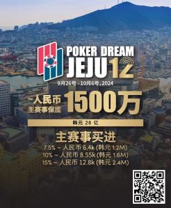 【EV扑克】赛事预告|Poker Dream 12济州站打造史上最高主赛事保底金额 超级福利有机会免费赢取万元套票-EV德州扑克