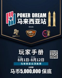 【EV扑克】赛事信息丨云顶高原 Poker Dream 11 马来西亚站的精彩活动(8月1日-12日)-EV德州扑克
