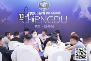 【EV扑克】TJPH®巡游赛成都站 | 全新“一票通”模式登场,杨世恒、吴海晶分别领跑开幕赛A/B组-EV德州扑克