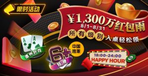 【EV扑克】限时活动:¥1300万红包雨盛宴8/1-8/31所有级别入桌轻松领-EV德州扑克