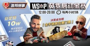 【EV扑克】推荐赛事:WSOP10W免费系统全自动ALLIN启动金赛-EV德州扑克