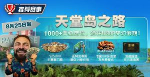【EV扑克】推荐赛事：天堂岛之路，8月25日起，1000晋级席位通往WSOP梦幻假期-EV德州扑克