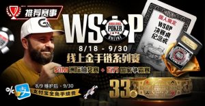 【EV扑克】推荐赛事:8/11-9/30WSOP线上金手链8/18荣耀之战火热开启-EV德州扑克
