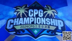 【EV扑克】CPG三亚总决赛|纪念赛B组惊现“野人” 538人参赛98人晋级 韩悌龙记分牌领跑成CL-EV德州扑克