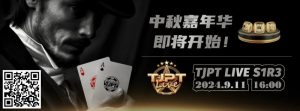 【EV扑克】TJPT®中秋嘉年华暨TJPT®Live 造星直播秀第一季第三轮在线海选赛即将开赛!-EV德州扑克