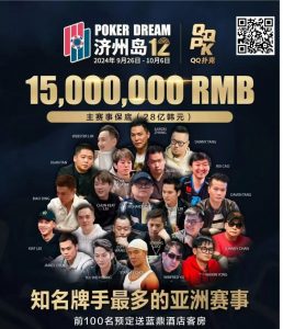 【EV扑克】QQ扑克邀你见证扑克巅峰,携手传奇、Poker Dream齐聚济州岛!百万门票等你来PK-EV德州扑克