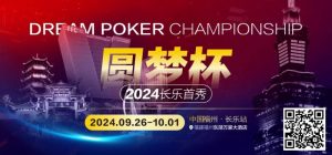 【EV扑克】DPC长乐首秀|酒店预定开始,福州东湖万豪大酒店欢迎您-EV德州扑克