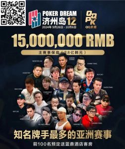 【EV扑克】QQPK中国战队出征Poker Dream 12,带你玩转Jeju(内附济州岛美食游玩介绍)-EV德州扑克