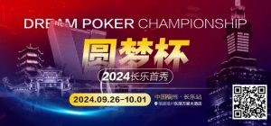 【EV扑克】圆梦杯长乐首秀｜详细赛程赛制公布，三场保底大赛滚动奏响（9月26日-10月1日）-EV德州扑克
