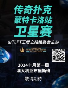 【EV扑克】豪华明星阵容欢迎传奇扑克和王者之路正式合作，传奇扑克全球首次正式授权且进入澳大利亚市场-EV德州扑克