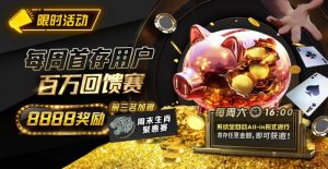 【EV扑克】限时活动:每周首存用户 百万回馈赛 前三名加赠8888奖励-EV德州扑克