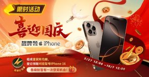 【EV扑克】限时活动：喜迎国庆 靓牌赢iPhone16-EV德州扑克