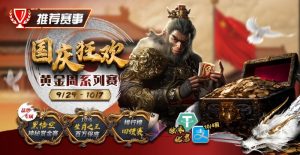 【EV扑克】推荐赛事：9/29-10/7国庆狂欢黄金周系列赛-EV德州扑克