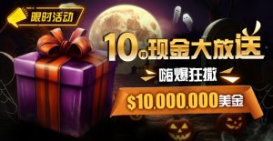 【EV扑克】限时活动：10月现金大放送嗨爆狂撒10000000美金-EV德州扑克