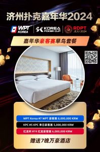 【EV扑克】齐聚济州扑克之巅 嘉年华豪客赛早鸟套餐介绍-EV德州扑克