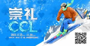 【EV扑克】赛事信息 | 热雪之约，银河之巅！CCL崇礼国际扑克大赛赛事发布-EV德州扑克